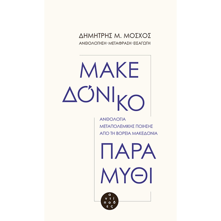 Μακεδόνικο παραμύθι