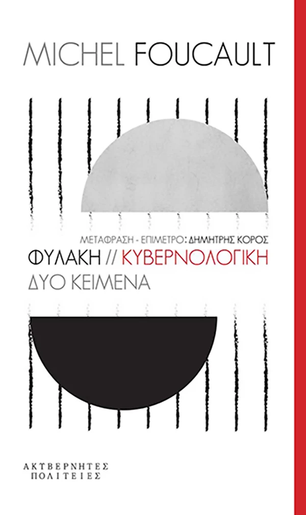 Φυλακή. Κυβερνολογική