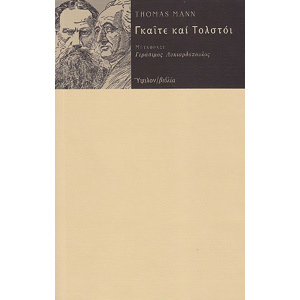Goethe&Tolstoi