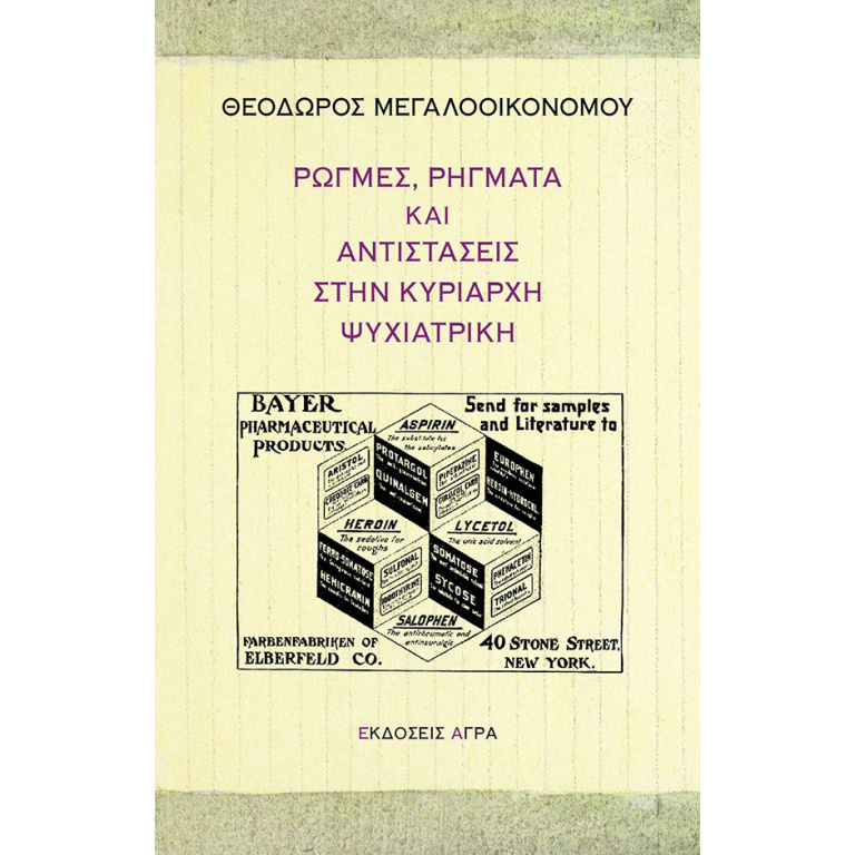 Ρωγμές, ρήγματα και αντιστάσεις στην κυρίαρχη ψυχιατρική