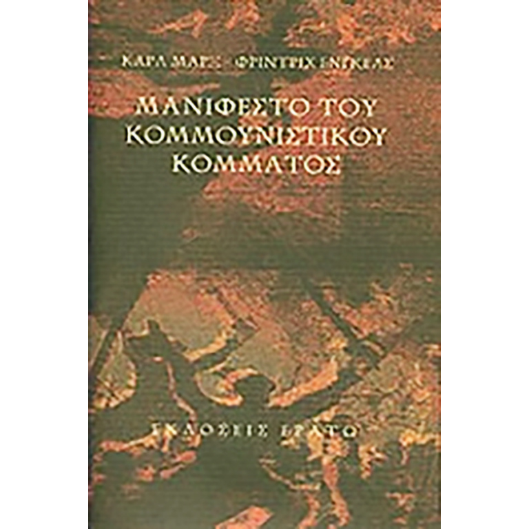 Μανιφέστο του Κομμουνιστικού Κόμματος