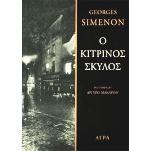 SIMENON_KTRINOS_SKYLOS