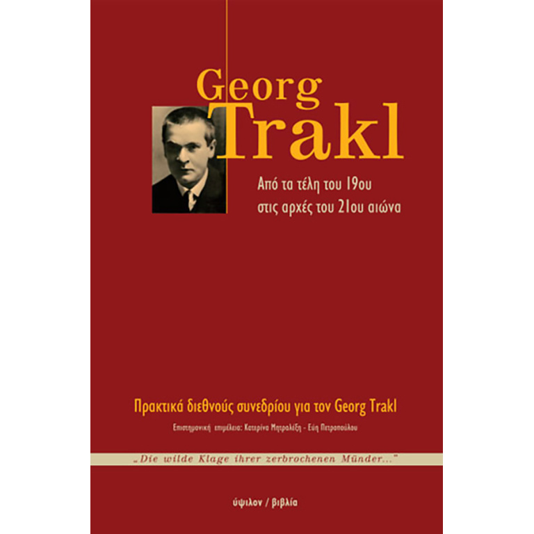 Georg Trakl: Από τα τέλη του 19ου στις αρχές του 21ου αιώνα