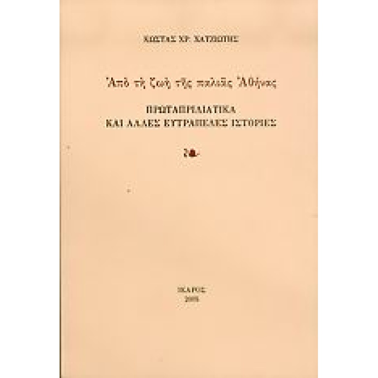 Πρωταπριλιάτικα και άλλες ευτράπελες ιστορίες