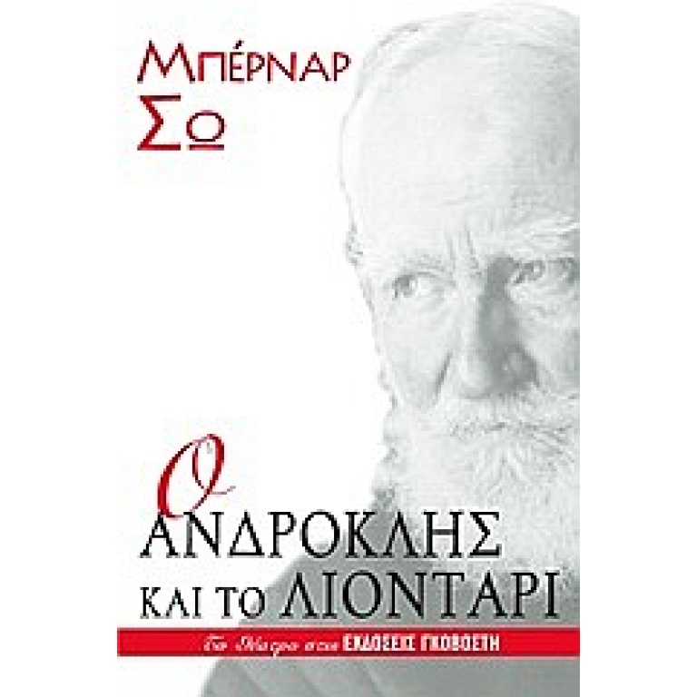 Ο Ανδροκλής και το λιοντάρι