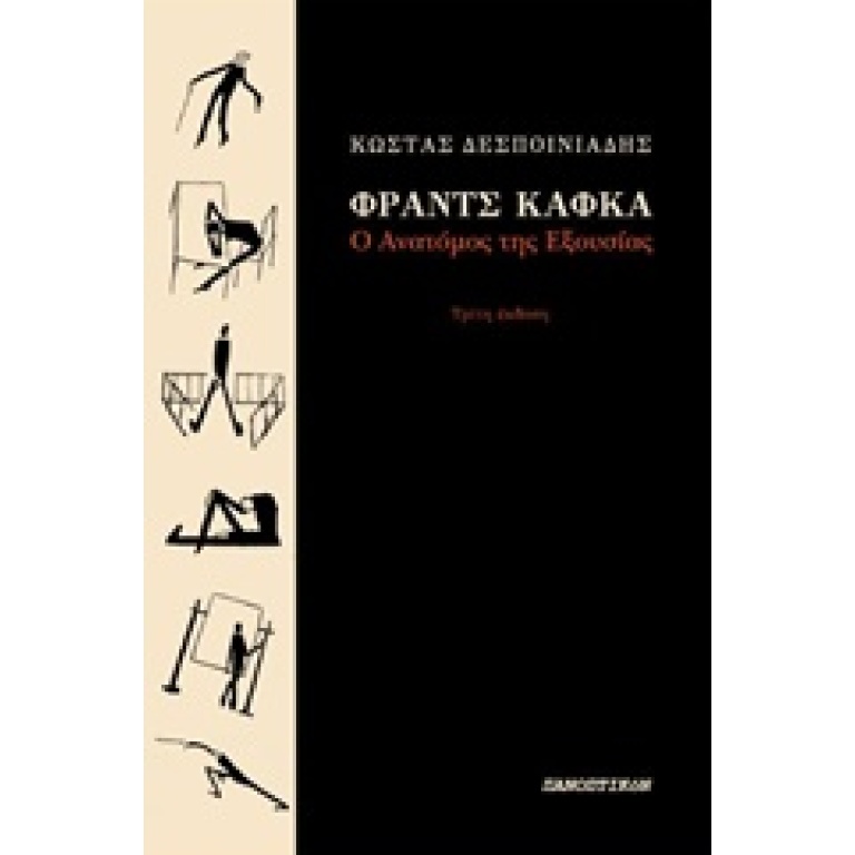 Φραντς Κάφκα: Ο ανατόμος της εξουσίας