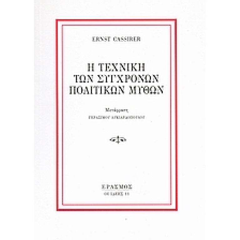 Η τεχνική των σύγχρονων πολιτικών μύθων