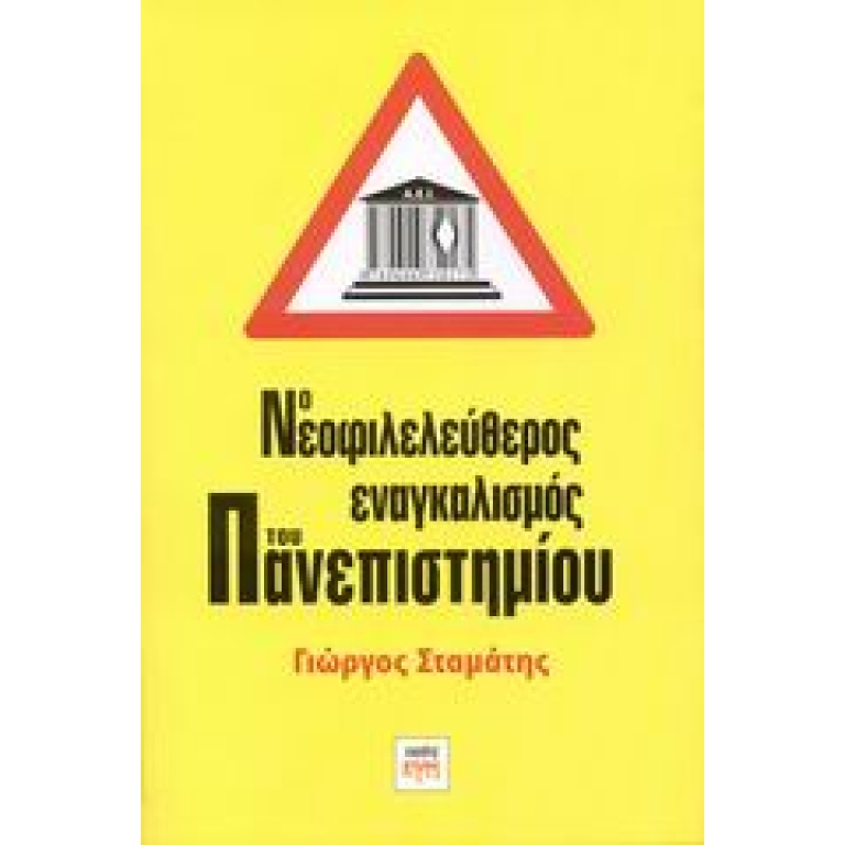 Ο νεοφιλελεύθερος εναγκαλισμός του πανεπιστημίου