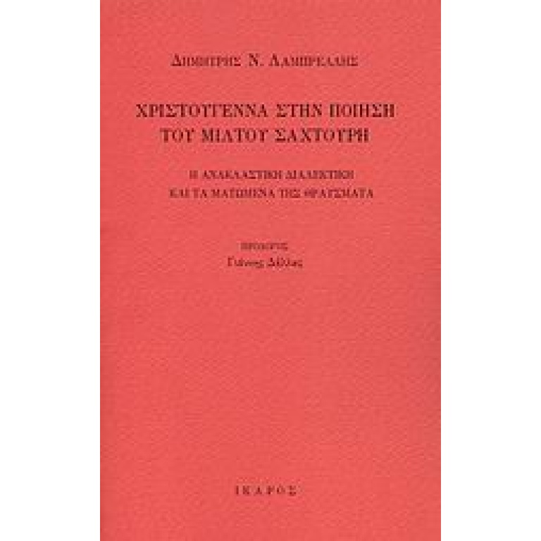 Χριστούγεννα στην ποίηση του Μίλτου Σαχτούρη