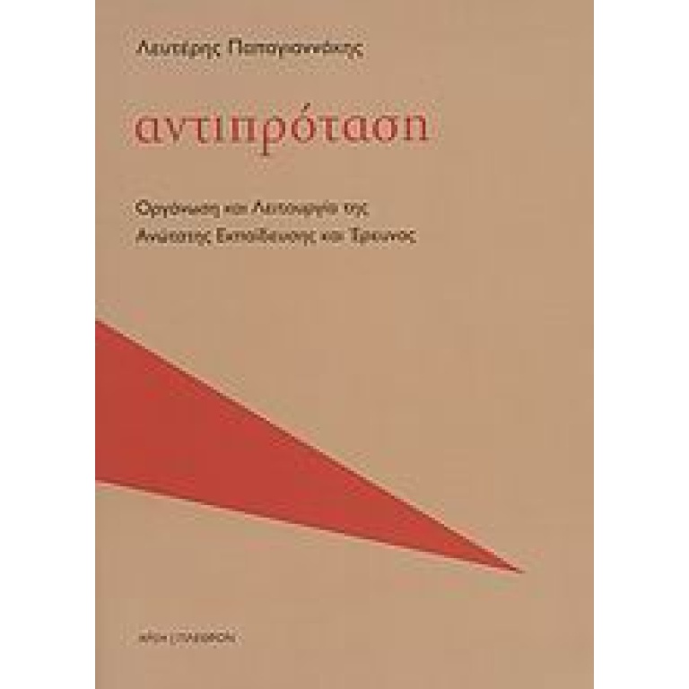 Αντιπρόταση: οργάνωση και λειτουργία της ανώτατης εκπαίδευσης και έρευνας