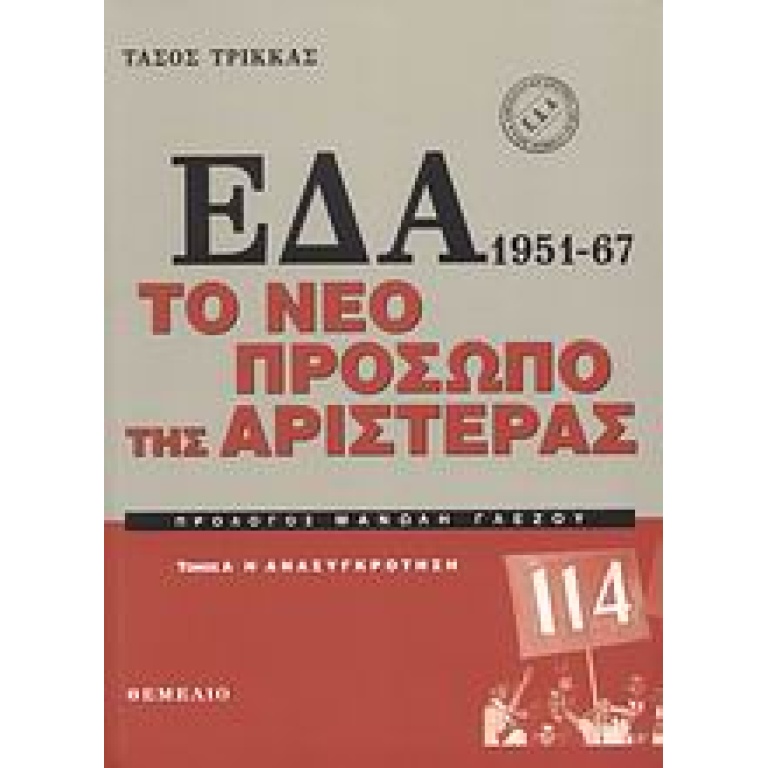 ΕΔΑ 1951-1967: Το νέο πρόσωπο της αριστεράς