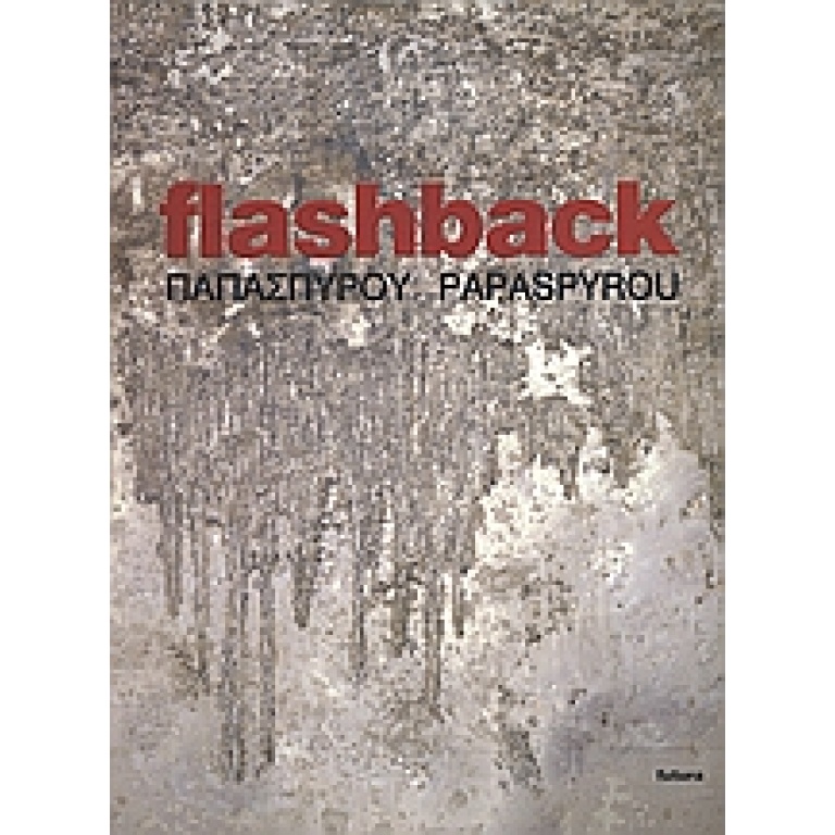 Ρένα Παπασπύρου: Flashback