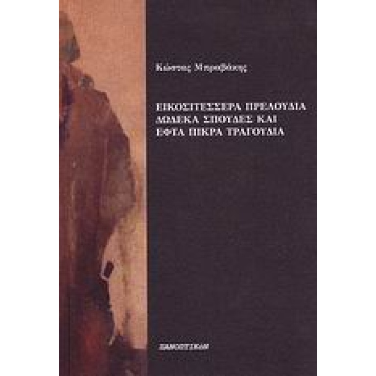 Εικοσιτέσσερα πρελούδια, δώδεκα σπουδές και εφτά πικρά τραγούδια