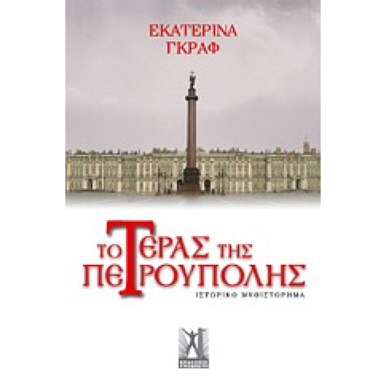 Το τέρας της Πετρούπολης