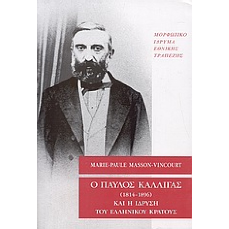 Ο Παύλος Καλλιγάς (1814-1896) και η ίδρυση του ελληνικού κράτους