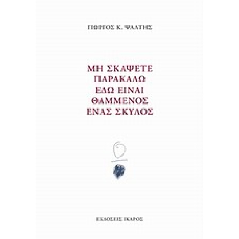 Μη σκάψετε παρακαλώ εδώ είναι θαμμένος ένας σκύλος