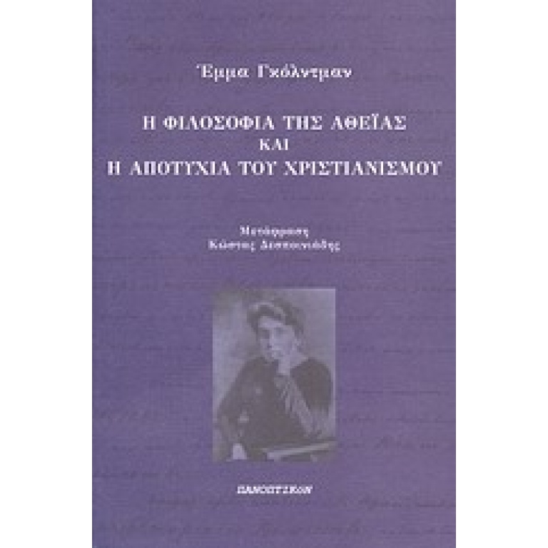 Η φιλοσοφία της αθεΐας και η αποτυχία του χριστιανισμού