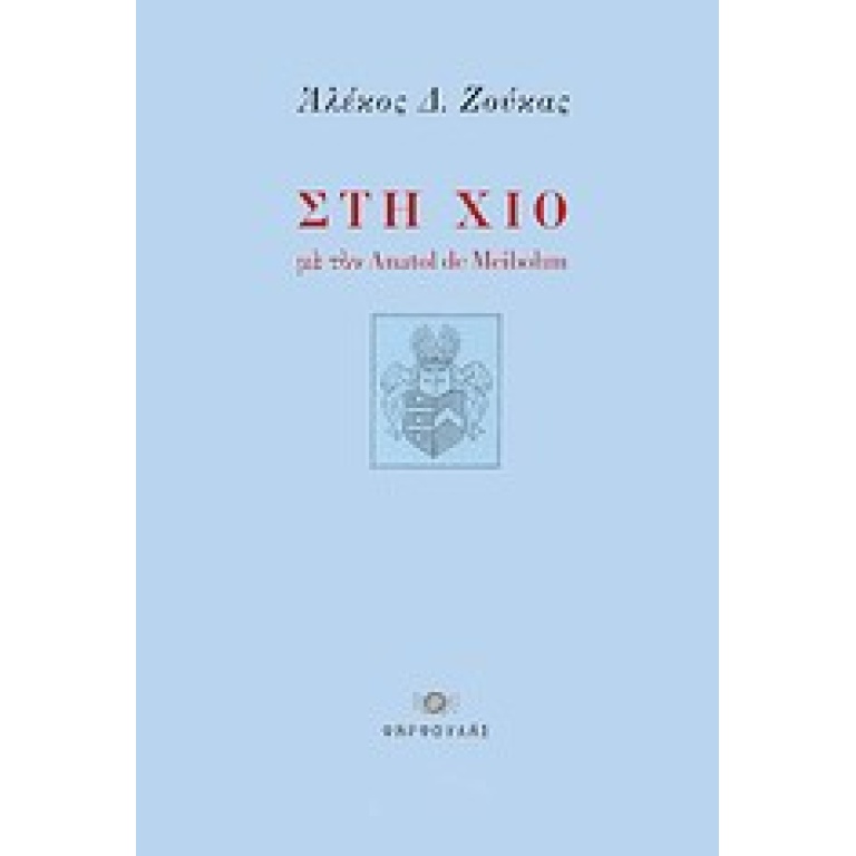 Στη Χίο με τον Anatol de Meibohm