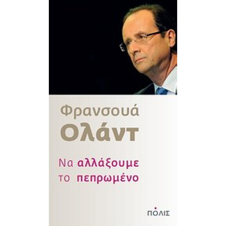 Να αλλάξουμε το πεπρωμένο