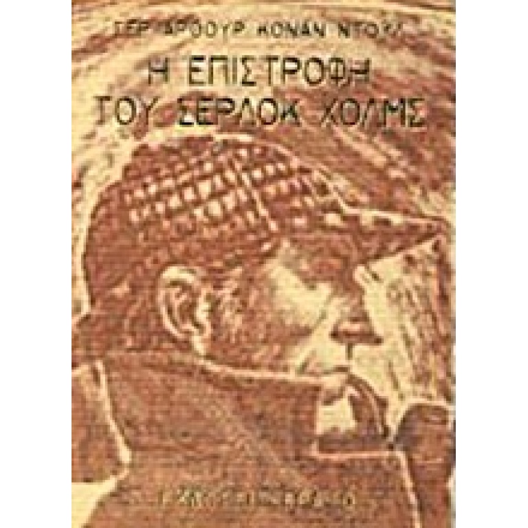 Η επιστροφή του Σέρλοκ Χολμς