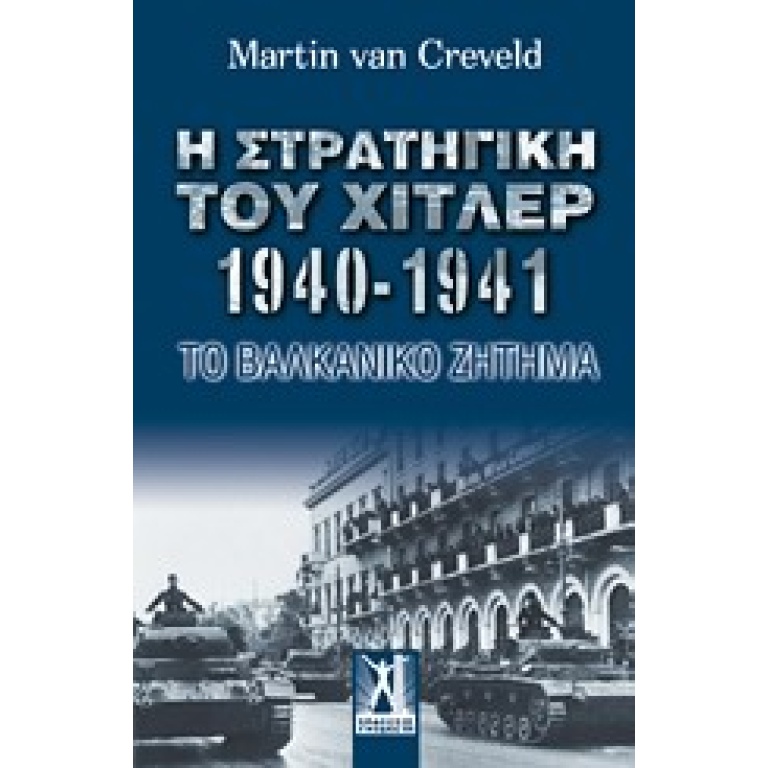 Η στρατηγική του Χίτλερ 1940-1941