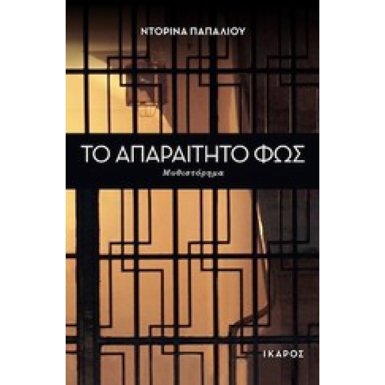 Το απαραίτητο φως