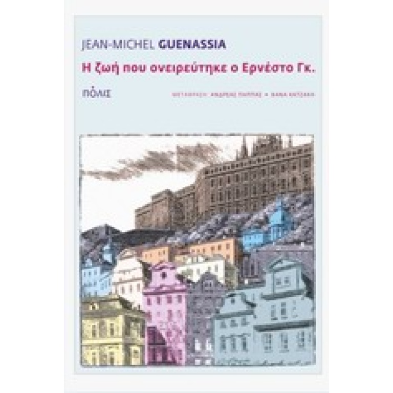 Η ζωή που ονειρεύτηκε ο Ερνέστο Γκ.