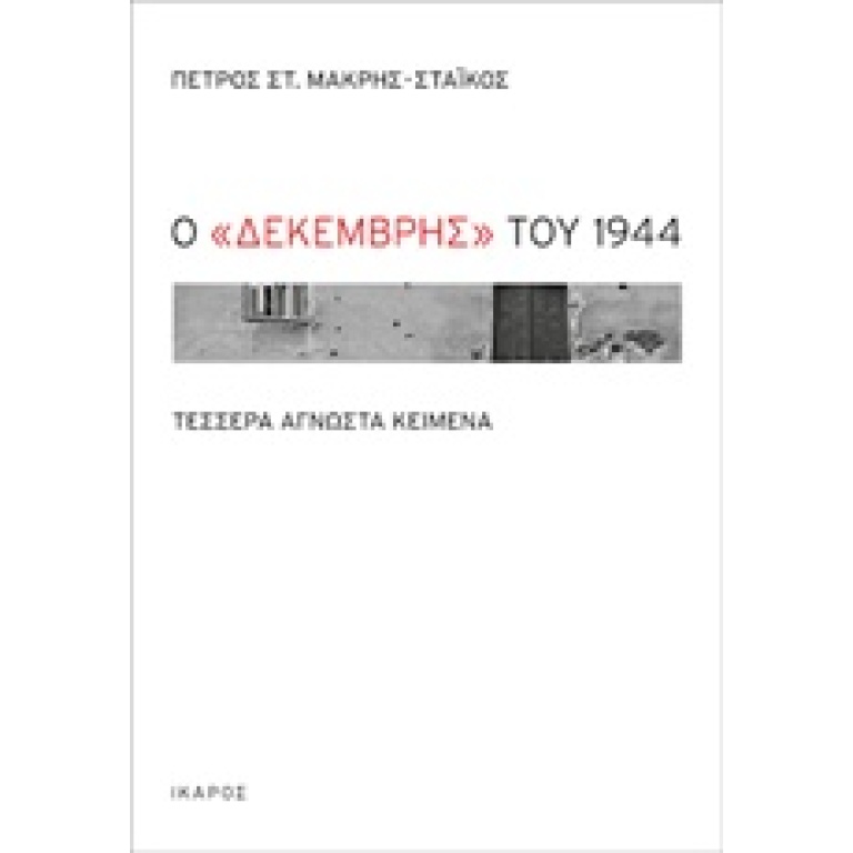 Ο Δεκέμβρης του 1944