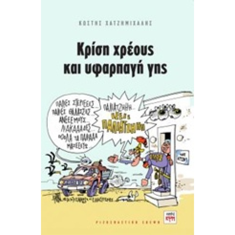 Κρίση χρέους και υφαρπαγή γης