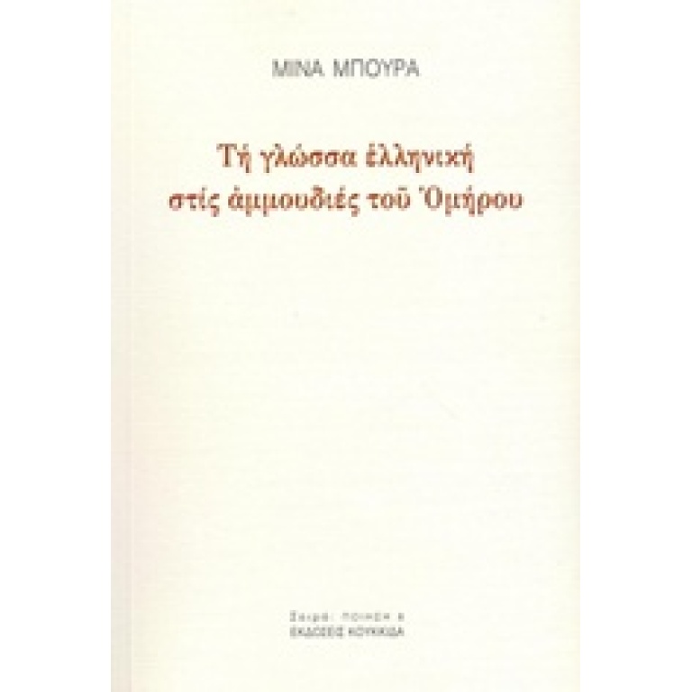 Τη γλώσσα ελληνική στις αμμουδιές του Ομήρου