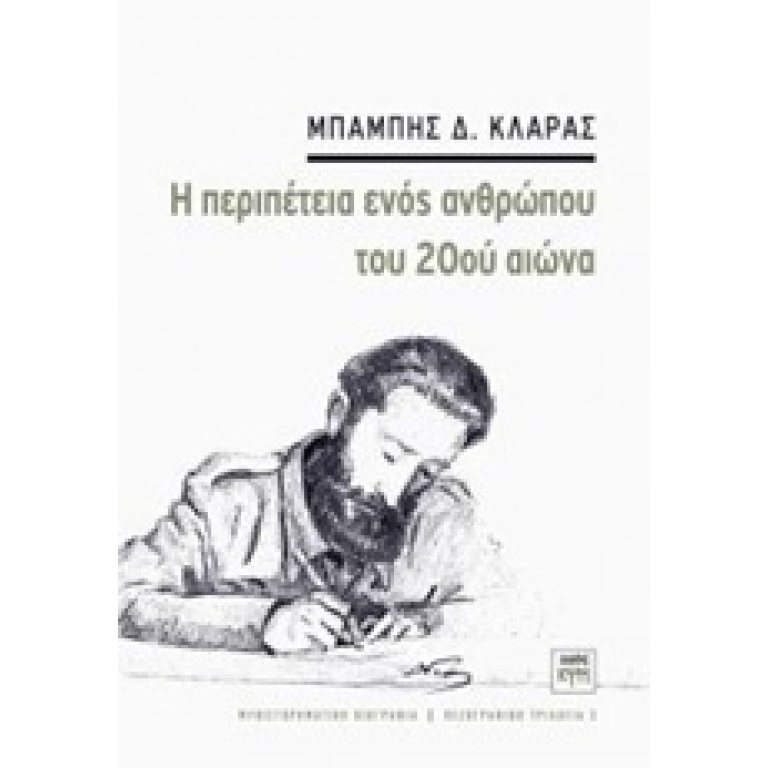 Η περιπέτεια ενός ανθρώπου του 20ού αιώνα