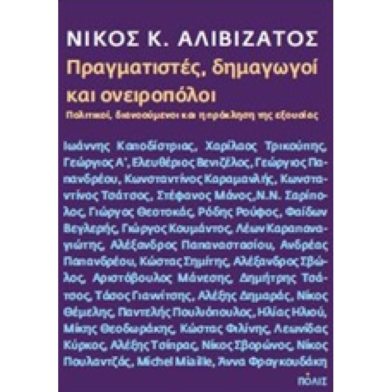 Πραγματιστές, δημαγωγοί και ονειροπόλοι