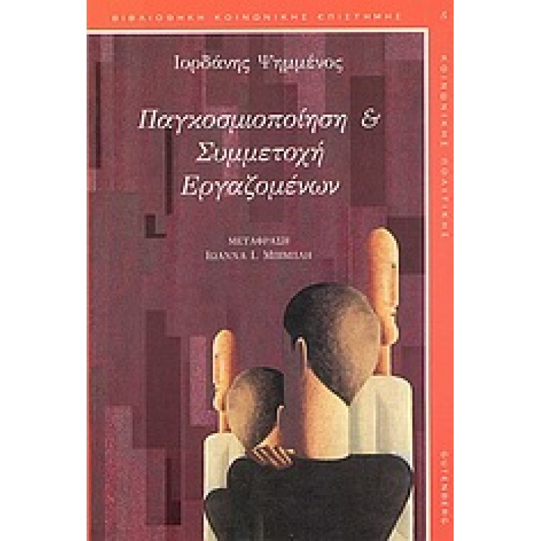 Παγκοσμιοποίηση και συμμετοχή εργαζομένων