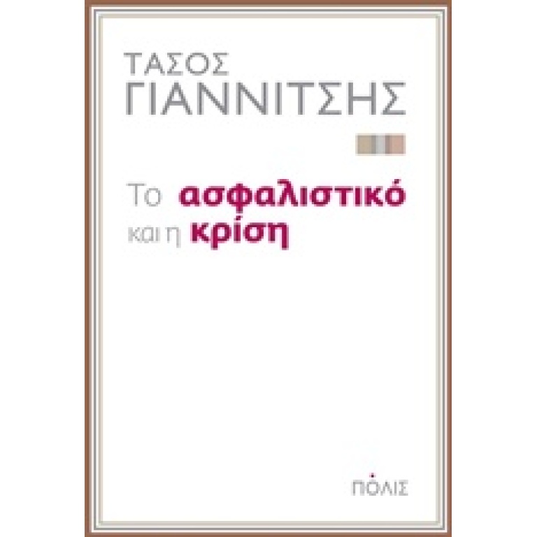 Το ασφαλιστικό και η κρίση