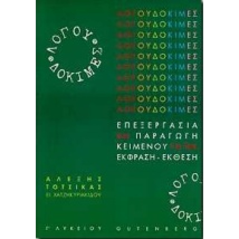 Λόγου δοκιμές για τη Γ΄ λυκείου