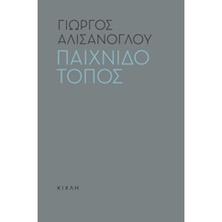 Παιχνιδότοπος