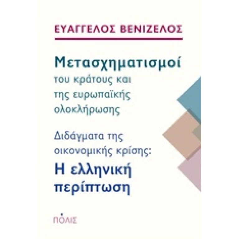 Μετασχηματισμοί του κράτους και της ευρωπαϊκής ολοκλήρωσης