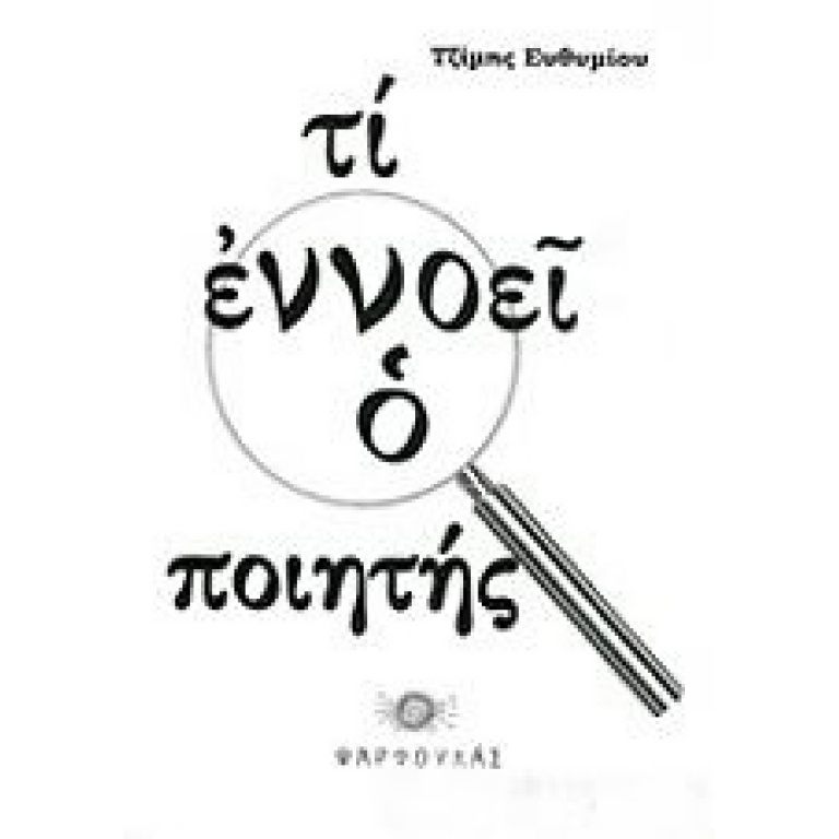 Τι εννοεί ο ποιητής