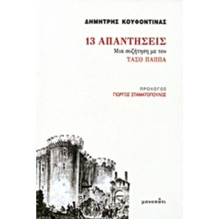 13 απαντήσεις