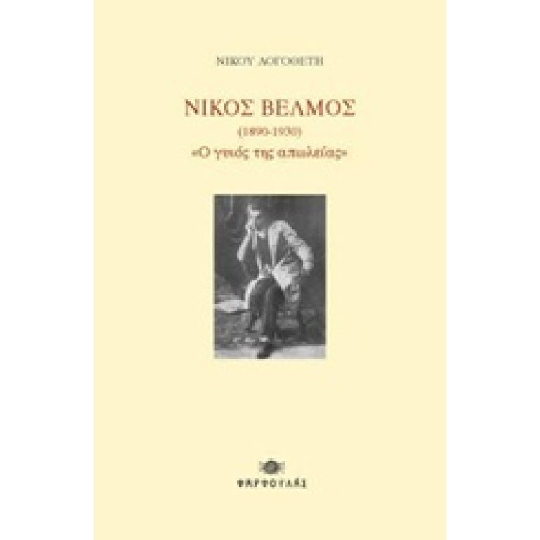 Νίκος Βέλμος (1890-1930) "Ο γυιός της απώλειας"