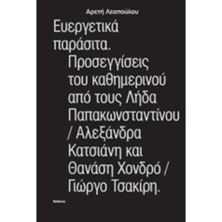 Ευεργετικά παράσιτα. Προσεγγίσεις του καθημερνιού από τους Λήδα Παπακωνσταντίνου, Αλεξάνδρα Κατσιάνη και Θανάση Χονδρό, Γιώργο Τσακίρη