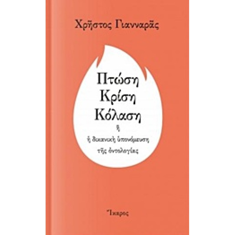 Πτώση, κρίση, κόλαση