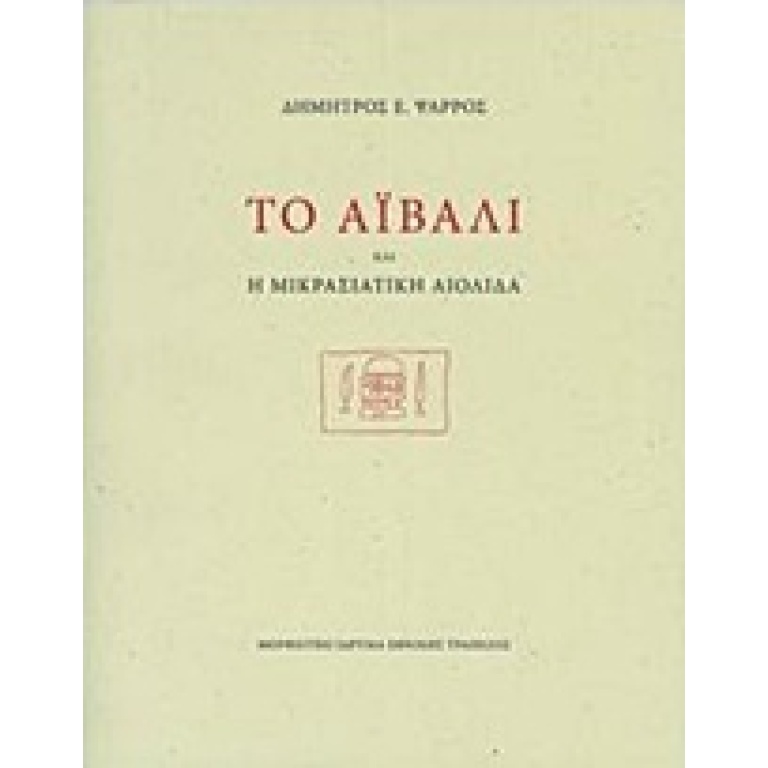 Το Αϊβαλί και η μικρασιατική Αιολίδα