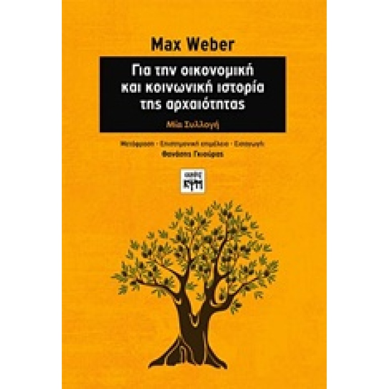 Για την οικονομική και κοινωνική ιστορία της αρχαιότητας