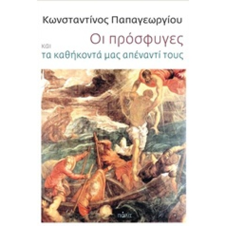 Οι πρόσφυγες και τα καθήκοντά μας απέναντί τους