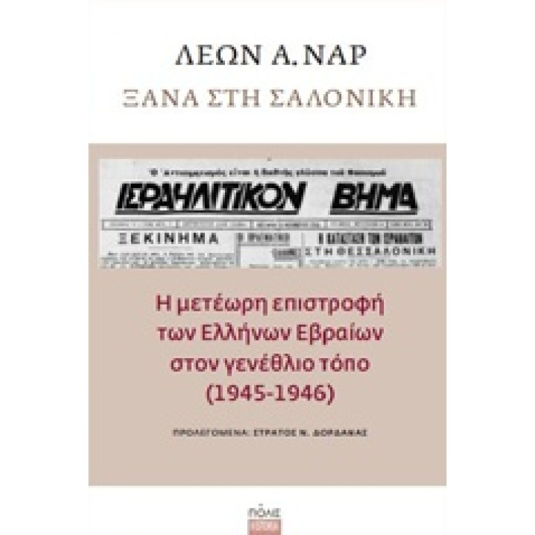 Ξανά στη Σαλονίκη