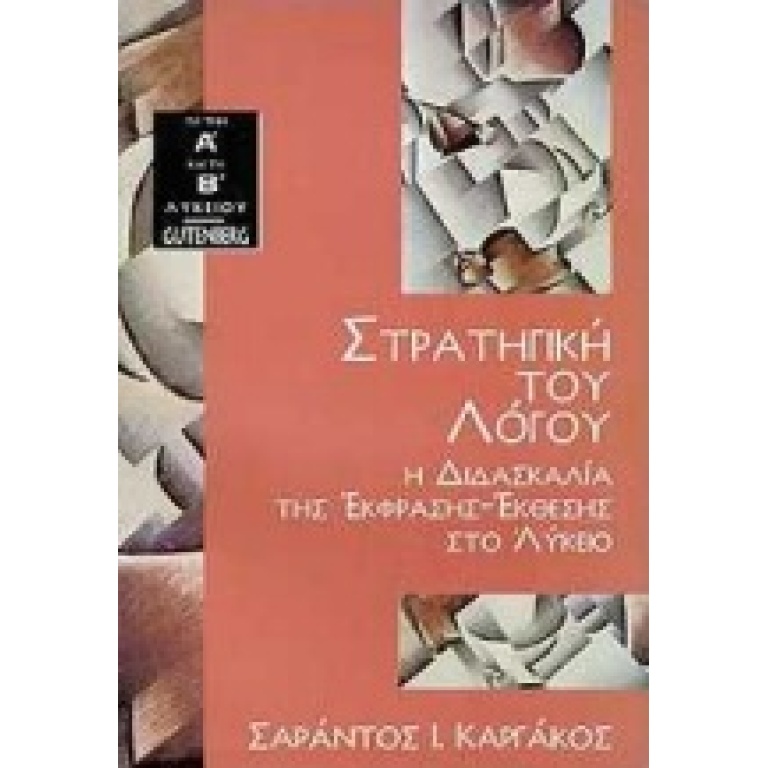 Στρατηγική του λόγου