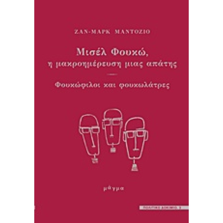 Μισέλ Φουκώ, η μακροημέρευση μιας απάτης