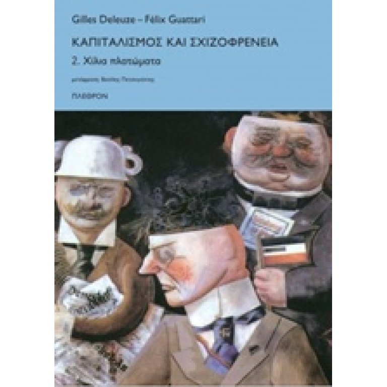 Καπιταλισμός και σχιζοφρένεια: Χίλια πλατώματα