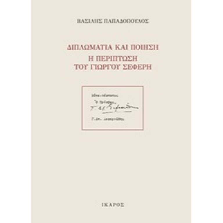 Διπλωματία και ποίηση: Η περίπτωση του Γιώργου Σεφέρη